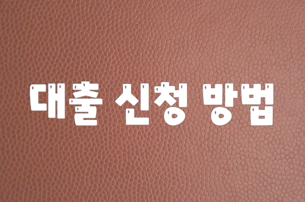 대출 신청 방법