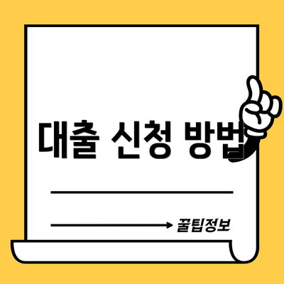 대출 신청 방법