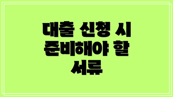 대출 신청 시 준비해야 할 서류