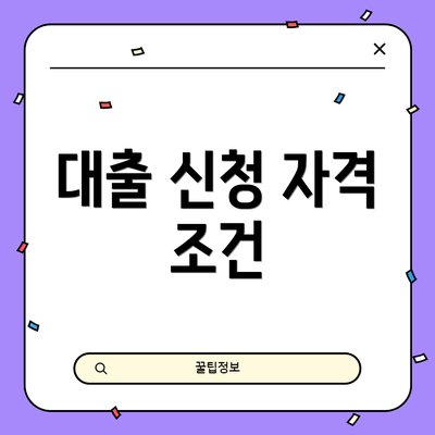 대출 신청 자격 조건