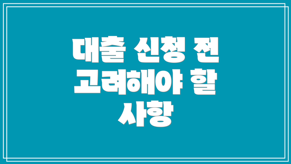 대출 신청 전 고려해야 할 사항