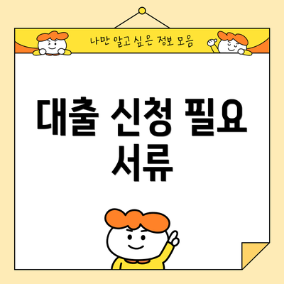 대출 신청 필요 서류