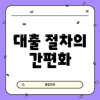 대출 절차의 간편화