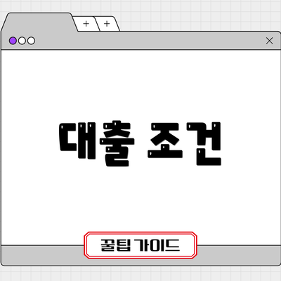 대출 조건