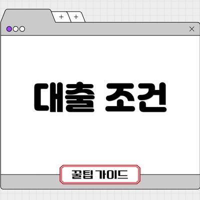 대출 조건