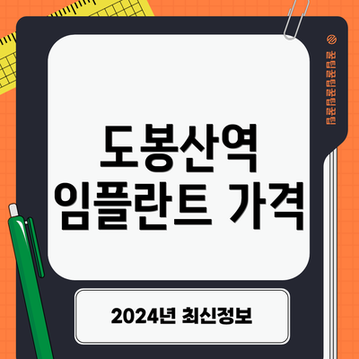 도봉산역 임플란트 가격