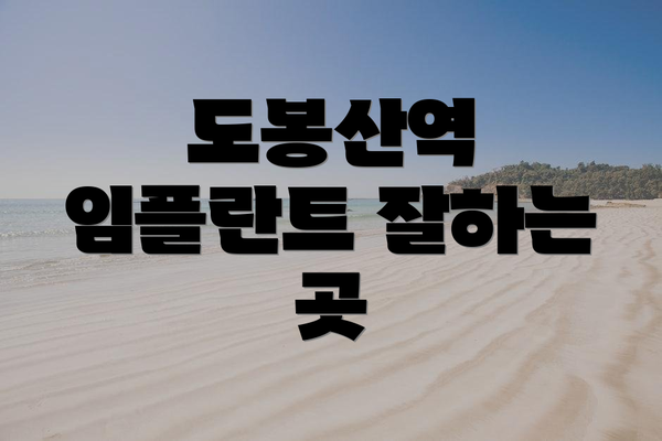 도봉산역 임플란트 잘하는 곳