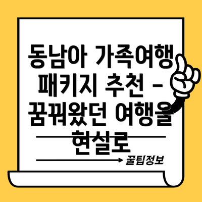 동남아 가족여행 패키지 추천 - 꿈꿔왔던 여행을 현실로