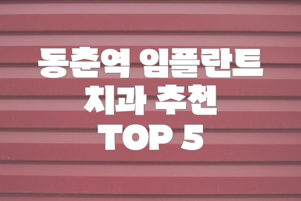 동춘역 임플란트 치과 추천 TOP 5