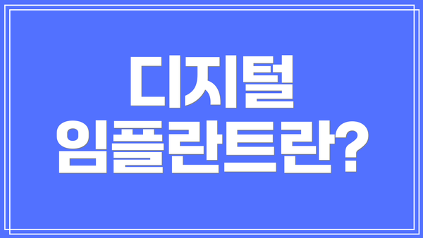 디지털 임플란트란?