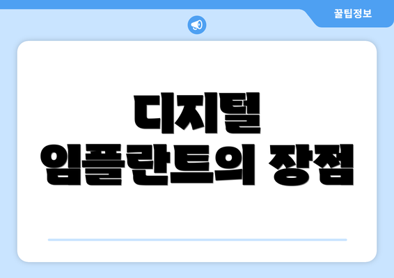 디지털 임플란트의 장점