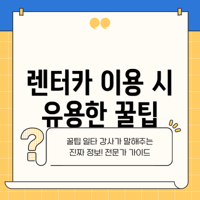 렌터카 이용 시 유용한 꿀팁