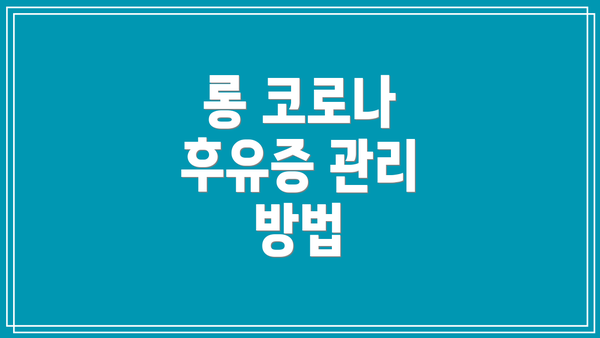 롱 코로나 후유증 관리 방법