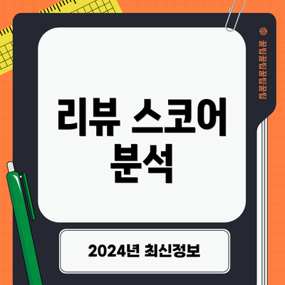 리뷰 스코어 분석