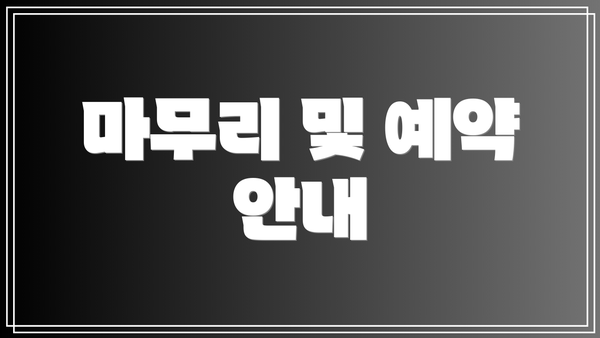 마무리 및 예약 안내