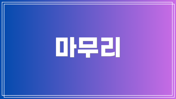 마무리