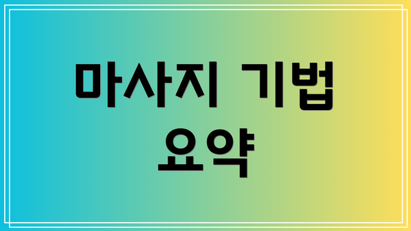 마사지 기법 요약