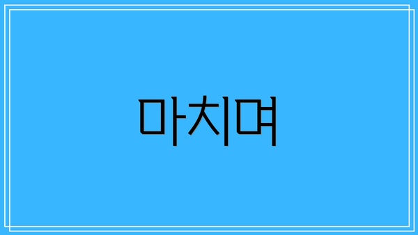 마치며