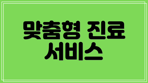 맞춤형 진료 서비스