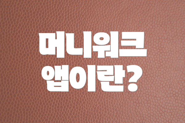 머니워크 앱이란?