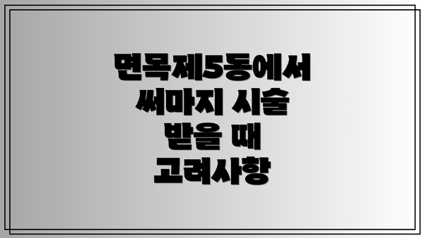 면목제5동에서 써마지 시술 받을 때 고려사항