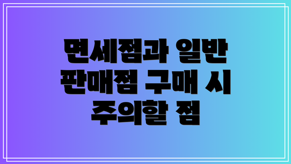 면세점과 일반 판매점 구매 시 주의할 점