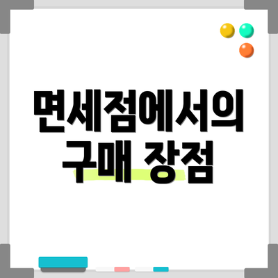 면세점에서의 구매 장점