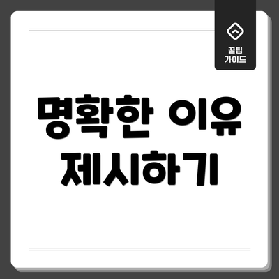 명확한 이유 제시하기