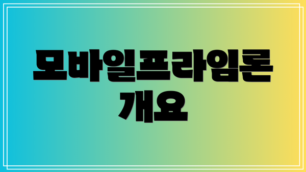 모바일프라임론 개요