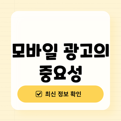 모바일 광고의 중요성