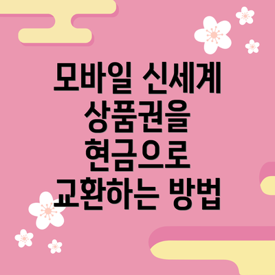 모바일 신세계 상품권을 현금으로 교환하는 방법