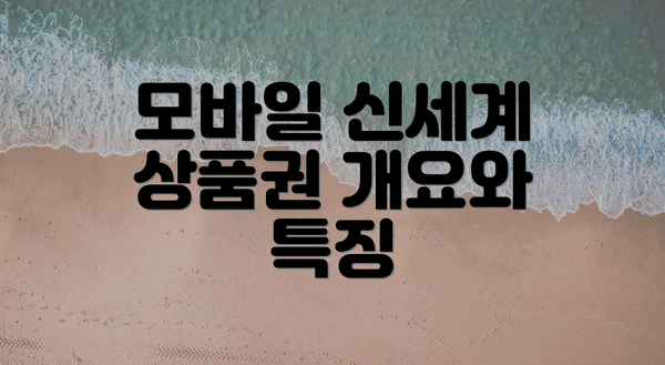 모바일 신세계 상품권 개요와 특징