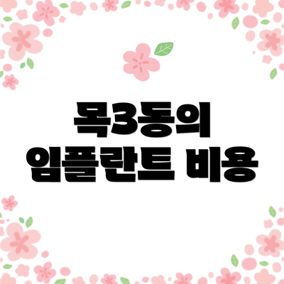 목3동의 임플란트 비용