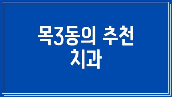 목3동의 추천 치과