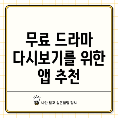 무료 드라마 다시보기를 위한 앱 추천