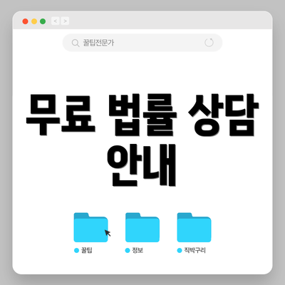 무료 법률 상담 안내