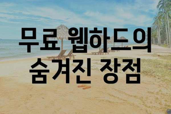 무료 웹하드의 숨겨진 장점