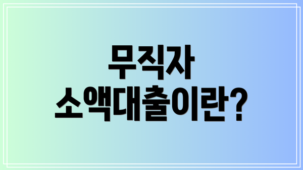 무직자 소액대출이란?