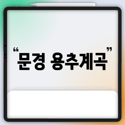 문경 용추계곡
