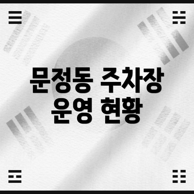 문정동 주차장 운영 현황