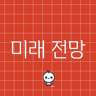 미래 전망