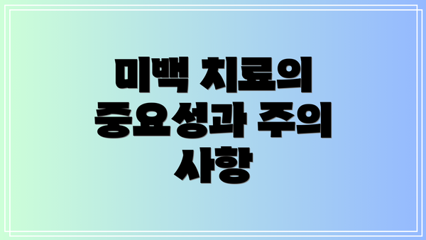 미백 치료의 중요성과 주의 사항