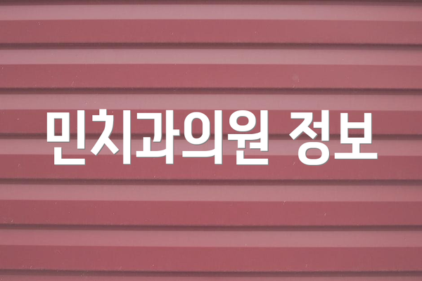 민치과의원 정보