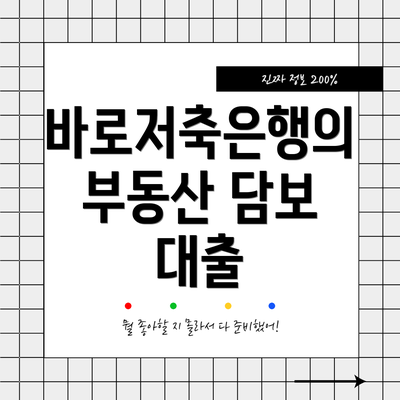 바로저축은행의 부동산 담보 대출