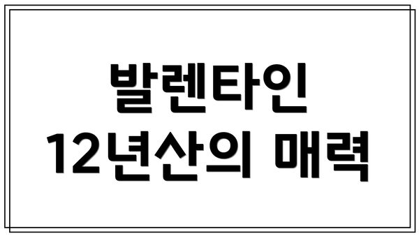 발렌타인 12년산의 매력