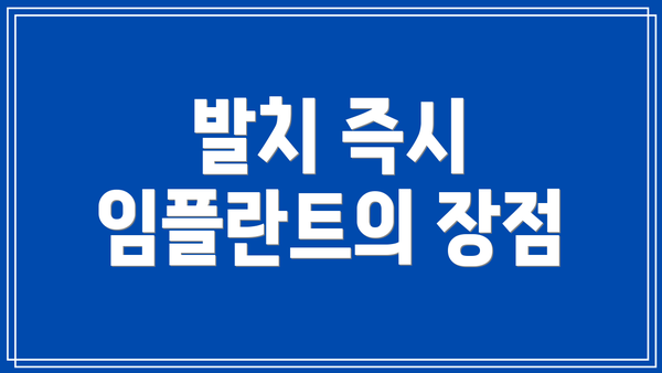 발치 즉시 임플란트의 장점