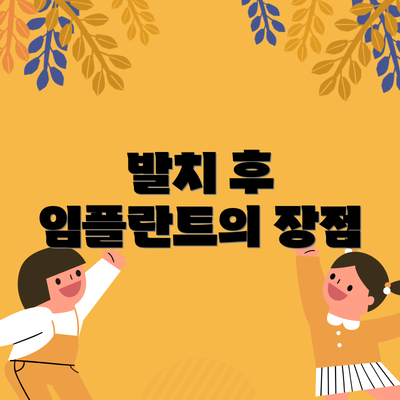 발치 후 임플란트의 장점