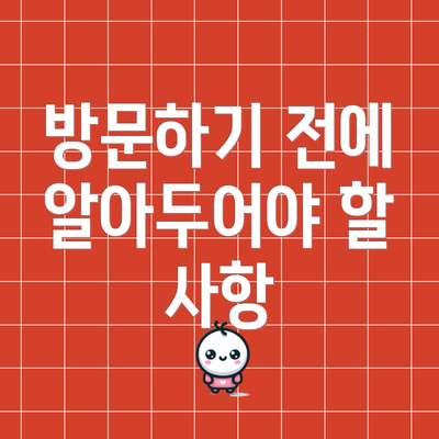 방문하기 전에 알아두어야 할 사항