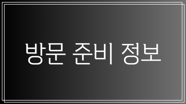 방문 준비 정보