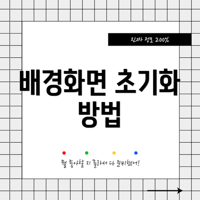배경화면 초기화 방법